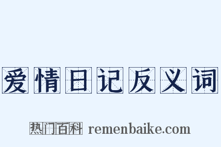 爱情日记反义词是什么意思的图片